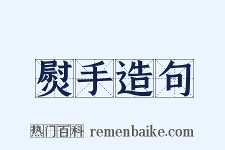 熨手造句是什么意思的图片